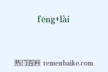 風籟是什么意思的图片